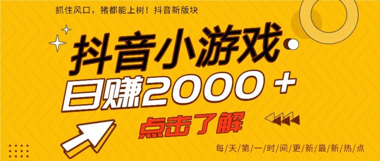 5年爆火的抖音小游戏项目，一部手机日入2000+_生财有道创业网