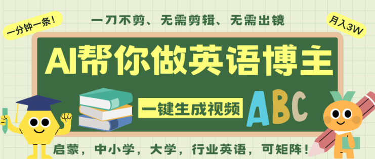 AI一键生成英语单词视频，一刀不剪无需剪辑，吴彦祖都深耕英语赛道了！无需英语基…_生财有道创业网