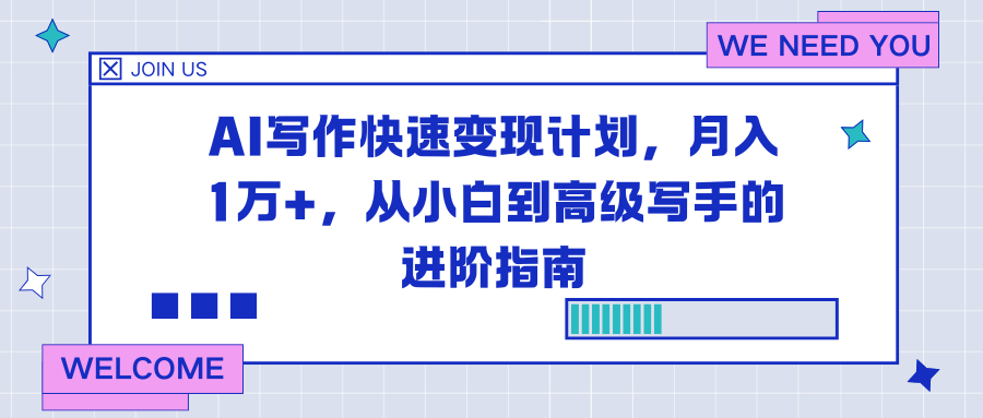 图片[1]-（16782期）AI写作快速变现计划，月入1万+，从小白到高级写手的进阶指南_生财有道创业项目网-生财有道