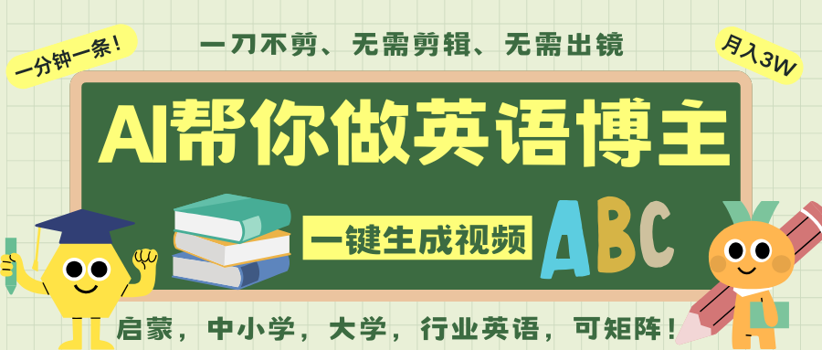 图片[1]-AI一键生成英语单词视频，一刀不剪无需剪辑，吴彦祖都深耕英语赛道了！无需英语基…_生财有道创业网-生财有道