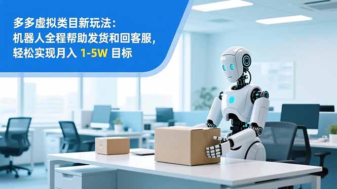 (16784期)从 0 到 1 搭建:拼多多虚拟类目工作室矩阵,2025 月入 1-5W 指南_生财有道创业项目网