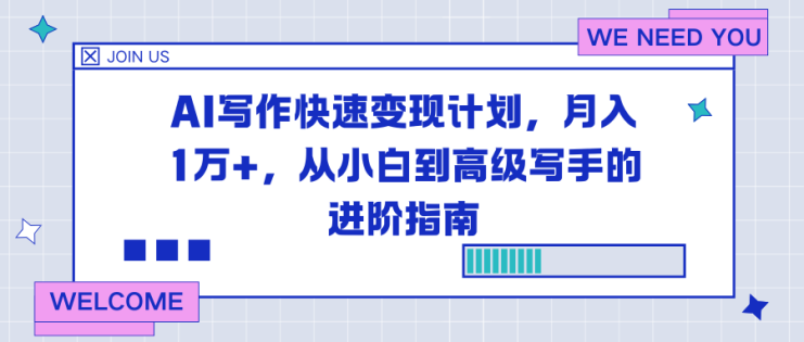 （16782期）AI写作快速变现计划，月入1万+，从小白到高级写手的进阶指南_生财有道创业项目网