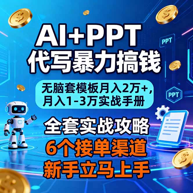 图片[1]-（16783期）AI+PPT代写暴力搞钱：无脑套模板月入2万+，月入1-3万实战手册_生财有道创业项目网-生财有道