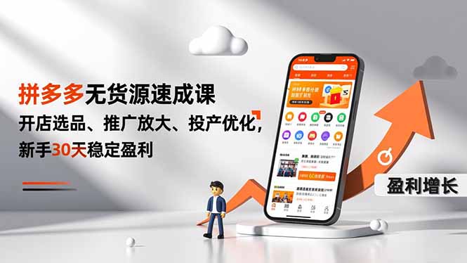 （16785期）拼多多无货源速成课，开店选品、推广放大、投产优化，新手30天稳定盈利_生财有道创业项目网