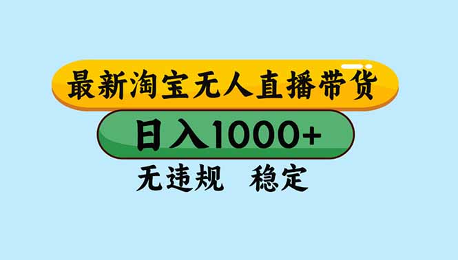 （16761期）淘宝无人直播，独家技术，日入2K+，无违规无封号，可矩阵，长期稳定_生财有道创业项目网