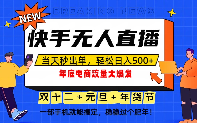 （16772期）泼天的富贵一定要接住！年底流量大爆发，一部手机轻松日入500+！_生财有道创业项目网