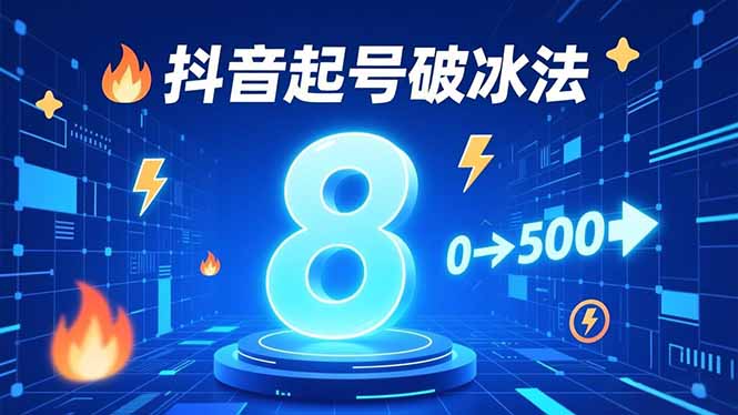 （16774期）8种抖音起号破冰法，蹭热点、用数字人、做特效，7天冷启动，实现粉丝从0到500的突破_生财有道创业项目网
