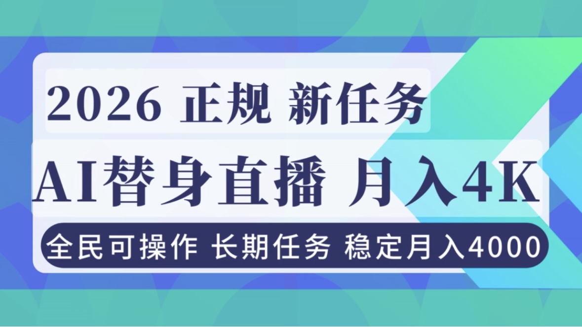 图片[1]-（16800期）AI《替身》直播，稳定月入4000不违规，正规项目 小白可做_生财有道创业项目网-生财有道