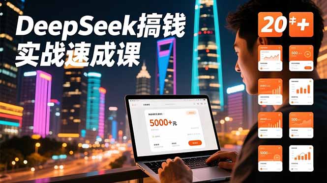 (16775期)DeepSeek搞钱实战速成课,20+内容模板、剪辑发布、带货闭环,首月收益超过5000元_生财有道创业项目网