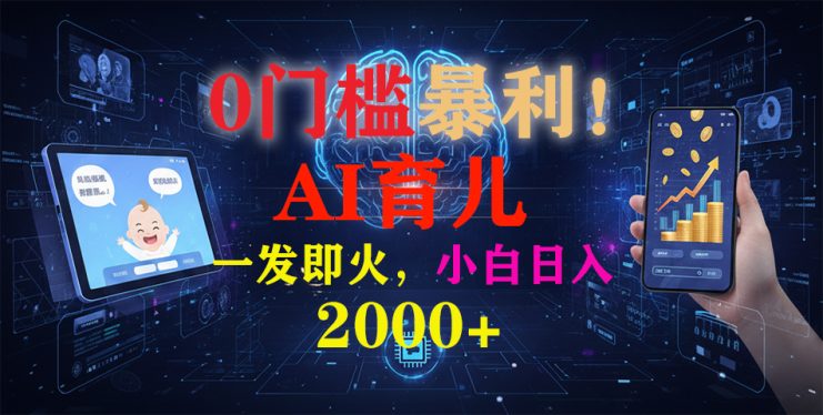 （16801期）0门槛暴利！《AI育儿短视频之宝宝说》一发即火，轻松日入2000+_生财有道创业项目网