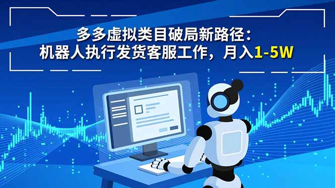 （16806期）多多虚拟类目破局新路径：机器人执行发货客服工作，月入 1-5W_生财有道创业项目网