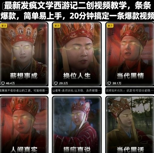 图片[1]-最新发疯文学西游记二创视频教学，条条爆款，简单易上手，20分钟搞定一条爆款视频（更新）——生财有道创业项目网-生财有道