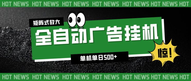 （16811期）24小时全自动广告挂机，单机单日500+ 可矩阵放大操作 新手小白能轻松上手_生财有道创业项目网