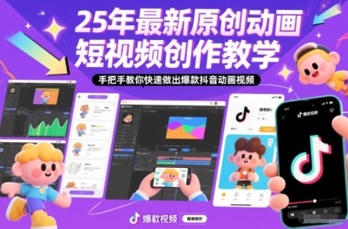 25年最新原创动画短视频创作教学，手把手教你快速做出爆款抖音动画视频——生财有道创业项目网