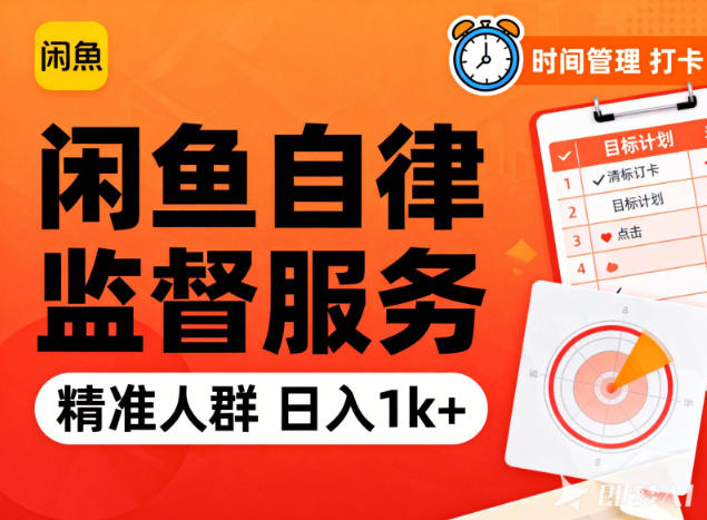 图片[1]-闲鱼卖自律监督服务，人群精准，每天1k+纯利润——生财有道创业项目网-生财有道