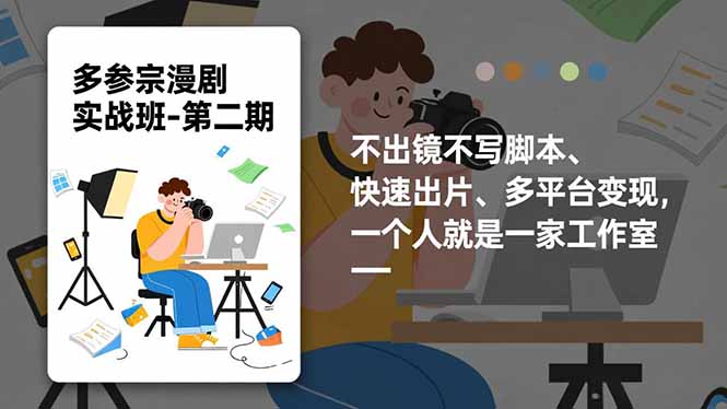 （16803期）多参 宗漫剧实操班2.0-更新，不出镜不写脚本、快速出片、多平台变现，一个人就是一家工作室_生财有道创业项目网