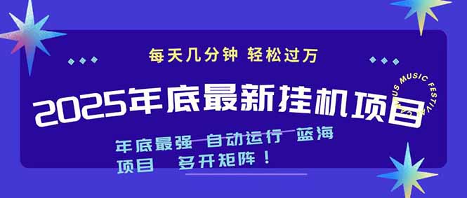 （16807期）2025年年底最新挂机项目，不看电脑配置！每天几分钟，月入1000＋，可矩阵，一台电脑支持多个…_生财有道创业项目网