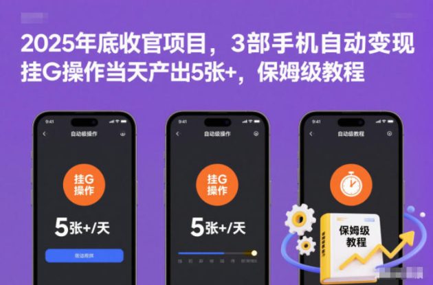 2025年底收官项目，3部手机自动变现，挂G操作当天产出5张+，保姆级教程【揭秘】——生财有道创业项目网