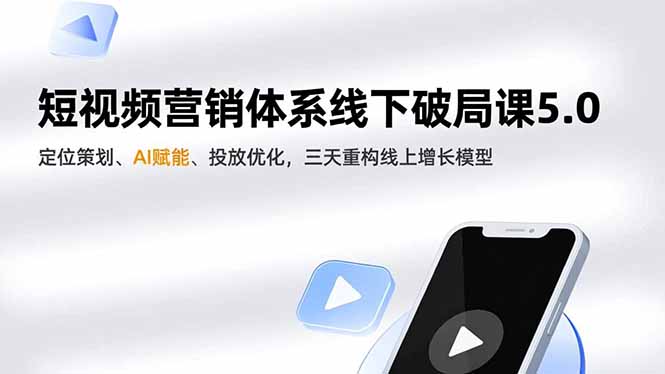 （16816期）短视频营销体系线下破局课5.0，定位策划、AI赋能、投放优化，三天重构线上增长模型_生财有道创业项目网