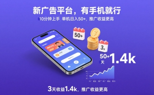新广告平台，有手机就行，10分钟上手，单机日入50+，3天收益1.4k，推广收益更高【揭秘】——生财有道创业项目网