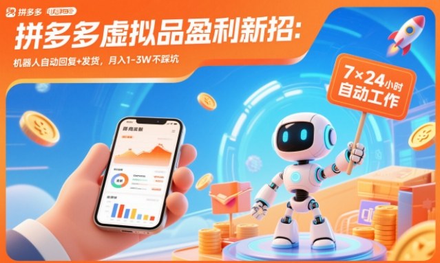 拼多多虚拟品盈利新招：机器人自动回复+发货，月入1-3W不踩坑【揭秘】——生财有道创业项目网