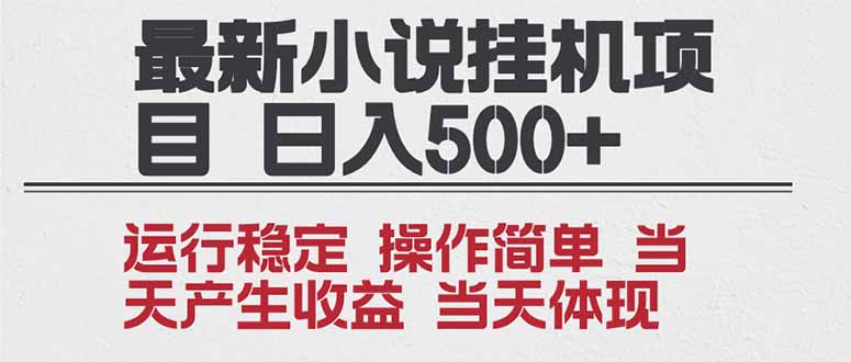 （16794期）2025全新小说挂机项目 年前吃肉 操作简单，单机当天收益1000+，收益无上限，可矩阵操作_生财有道创业项目网