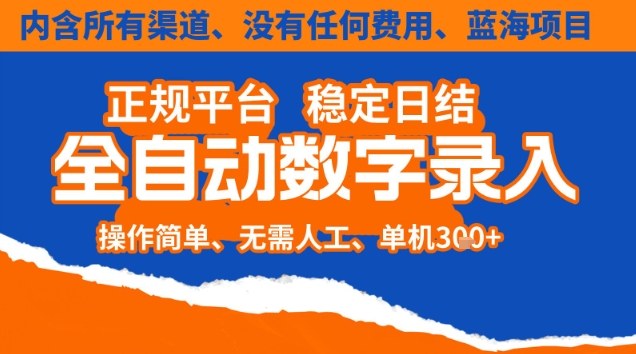 全自动数字录入，单机日入3张+，内含所有渠道全程免费零成本，操作简单可矩阵开干【揭秘】——生财有道创业项目网