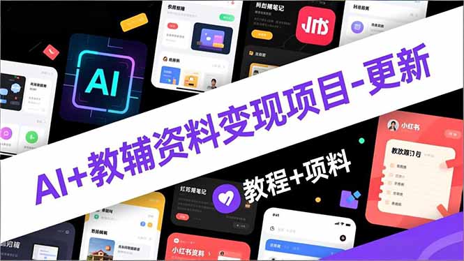 （16815期）AI+教辅资料变现项目-更新；AI生成+原创混剪+小红书爆款运营，新手月入2万+教程+资料_生财有道创业项目网