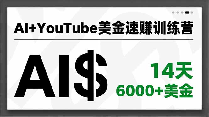 （16778期）AI+YouTube美金速赚训练营，AI量产、爆款公式、急速变现、独家视野，14天创收6000+美金_生财有道创业项目网
