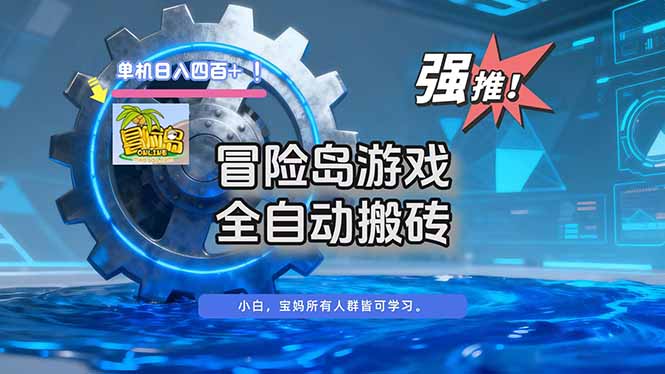 （16779期）冒险岛游戏全自动搬砖，单机日入400+_生财有道创业项目网