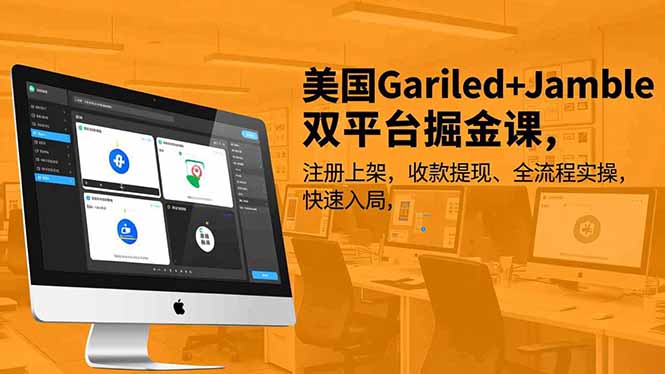 （16813期）美国Gariled+Jamble双平台掘金课，注册上架、收款提现、全流程实操，快速入局_生财有道创业项目网