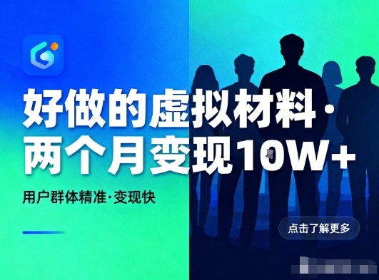 好做的小红书虚拟材料，用户群体精准，两个月变现几个W——生财有道创业项目网