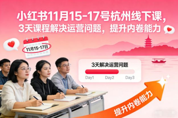 小红书11月15-17号杭州线下课，3天课程解决运营问题，提升内卷能力【音频+PPT图片】——生财有道创业项目网