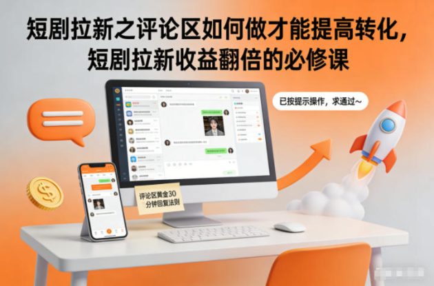 短剧拉新之评论区如何做才能提高转化，短剧拉新收益翻倍的必修课——生财有道创业项目网