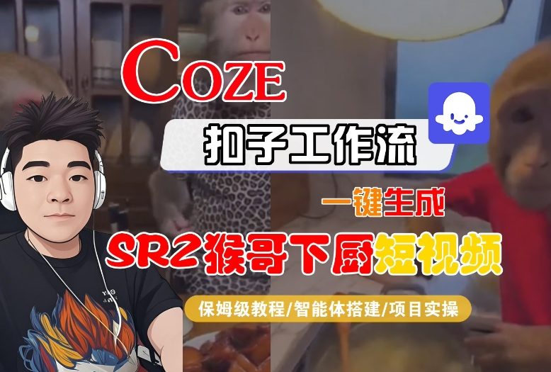 图片[1]-Coze扣子智能体工作流一键生成“SORA2猴哥下厨“短视频，全流程保姆级教学——生财有道创业项目网-生财有道