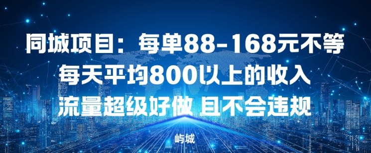 图片[1]-同城项目：每单88-168米不等每天平均8长以上的收入流量超级好做，且不会违规——生财有道创业项目网-生财有道