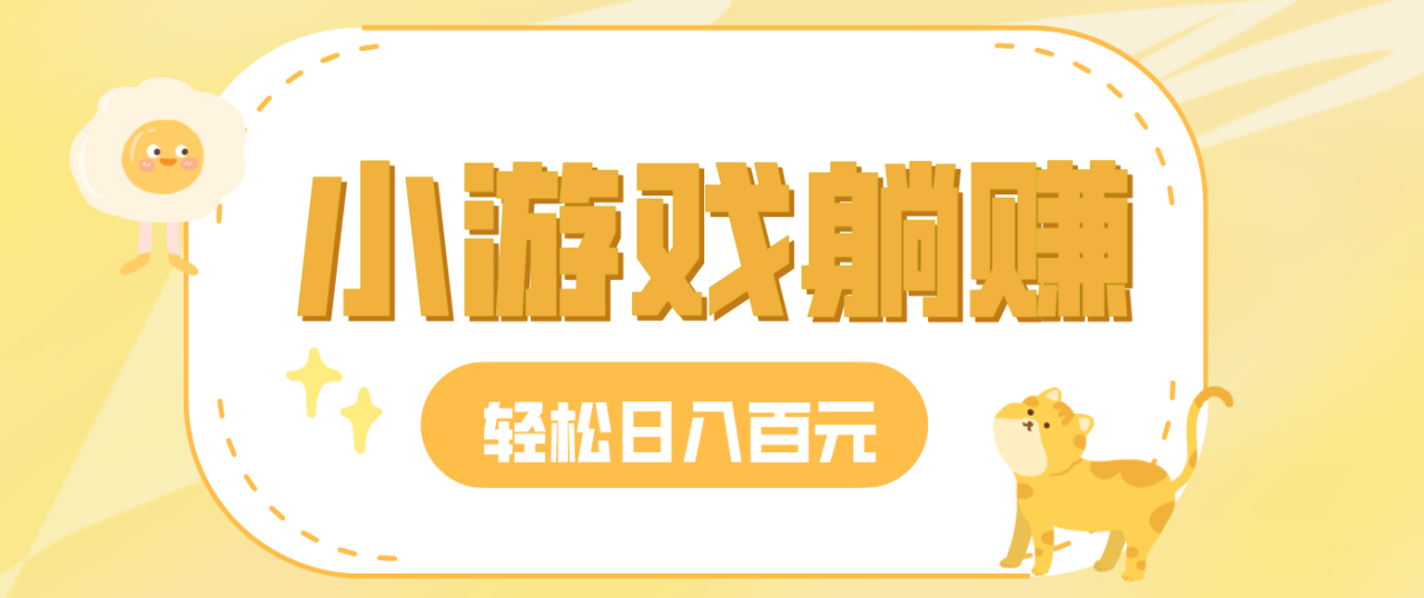 图片[1]-玩玩小游戏就能赚钱，一天稳定搞30-50，小白也能轻松实现躺赚_生财有道创业网-生财有道