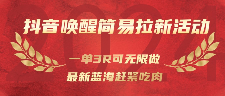 图片[1]-抖音唤醒简易拉新活动，一单3R可无限做、最新蓝海赶紧吃肉_生财有道创业网-生财有道