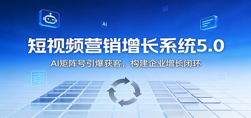 图片[1]-短视频营销增长系统5.0：AI 矩阵号引爆获客，构建企业增长闭环_生财有道创业网-生财有道
