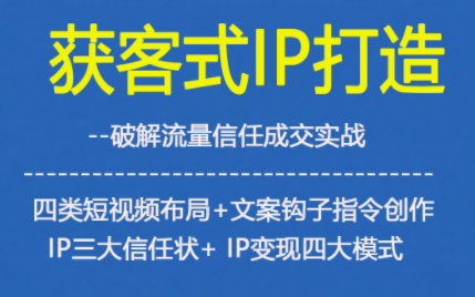 获客型IP打造，破解流量信任成，四类短视频布局+文案钩子指令创作IP三大信任状+IP变现四大模式——生财有道创业项目网