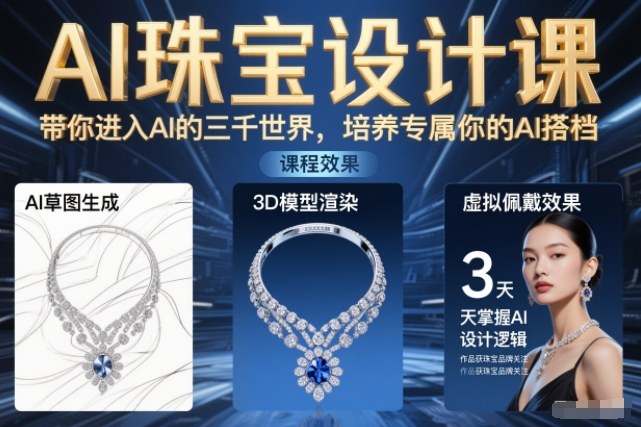 图片[1]-AI珠宝设计课，带你进入AI的三千世界，培养专属你的AI搭档——生财有道创业项目网-生财有道