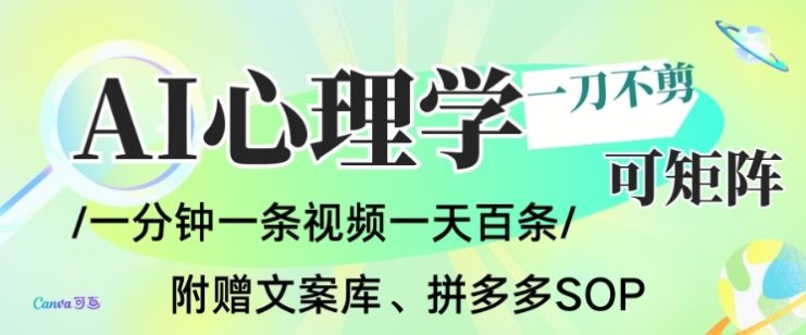 AI一键生成心理学简笔画视频，一刀不剪无需剪辑，可批量可矩阵，带书带素材带资料带徒弟——生财有道创业项目网