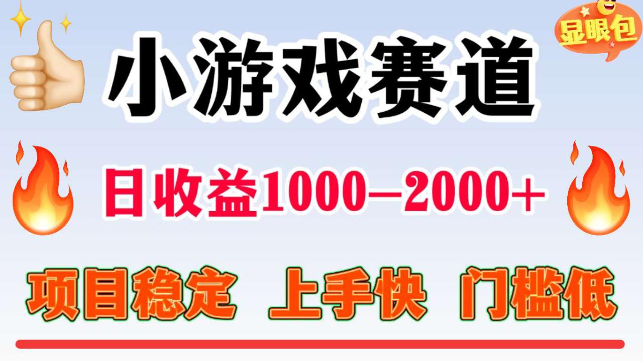 图片[1]-全年可变现项目，不露脸直播小游戏，项目稳定，门槛低，一天收益1k+【揭秘】——生财有道创业项目网-生财有道