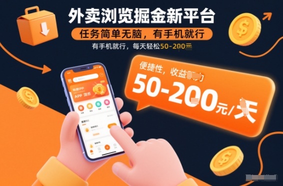 外卖浏览掘金新平台，任务简单无脑，有手机就行，每天轻松50-2张【揭秘】——生财有道创业项目网