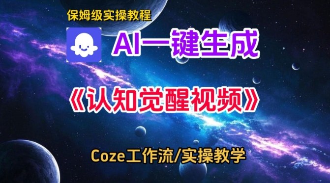 Coze扣子智能体工作流一键生成认知觉醒视频，保姆级搭建教学——生财有道创业项目网