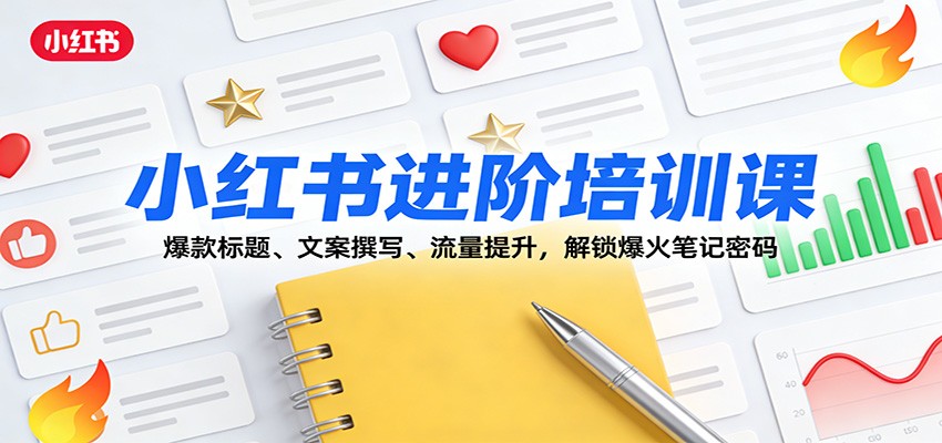 图片[1]-小红书进阶培训课：爆款标题、文案撰写、流量提升，解锁爆火笔记密码_生财有道创业网-生财有道