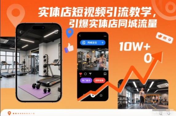 实体店短视频引流教学，引爆实体店同城流量——生财有道创业项目网