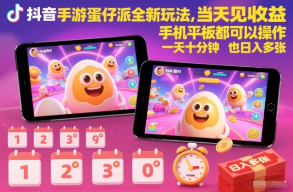 抖音手游蛋仔派对全新玩法，当天见收益，手机平板都可以操作，一天十分钟也日入多张【揭秘】——生财有道创业项目网