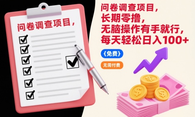 问卷调查项目，长期零撸，无脑操作有手就行，每天轻松日入100+【揭秘】——生财有道创业项目网