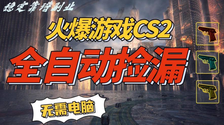 图片[1]-火爆游戏CS2全自动挂G捡漏，賺米过个肥年，轻松操作，一部手机轻松日入5张+【揭秘】——生财有道创业项目网-生财有道